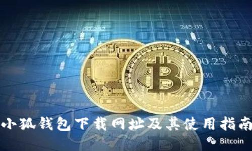 小狐钱包下载网址及其使用指南