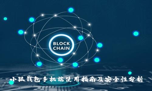 小狐钱包手机端使用指南及安全性分析