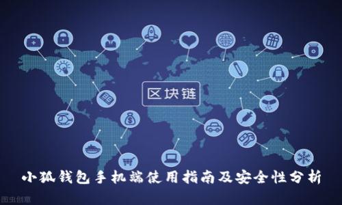 小狐钱包手机端使用指南及安全性分析