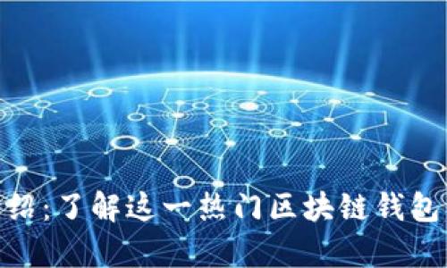 MetaMask详细介绍：了解这一热门区块链钱包的所有功能与应用