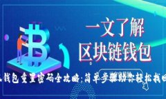  小狐钱包重置密码全攻略