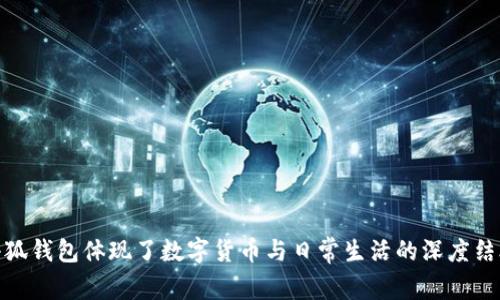 小狐钱包体现了数字货币与日常生活的深度结合