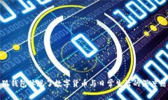 小狐钱包体现了数字货币