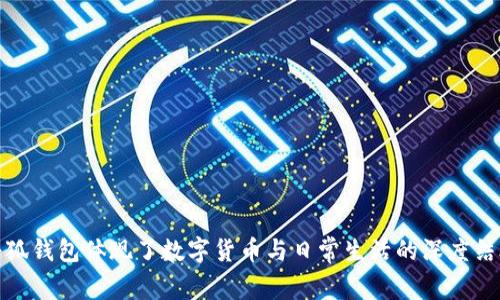 小狐钱包体现了数字货币与日常生活的深度结合
