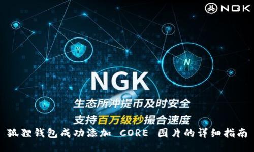 狐狸钱包成功添加 CORE 图片的详细指南