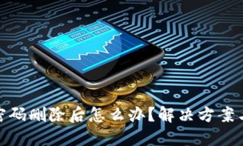 小狐钱包密码删除后怎么办？解决方案与预防措施
