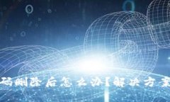 小狐钱包密码删除后怎么