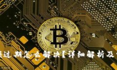 小狐钱包余额过期怎么解