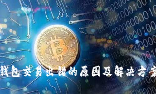 狐狸钱包交易出错的原因及解决方案详解