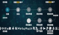 如何将OKEx提币到MetaMask钱