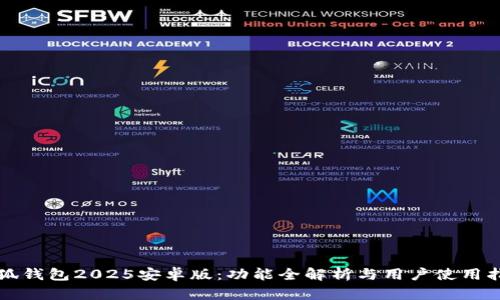 小狐钱包2025安卓版：功能全解析与用户使用指南