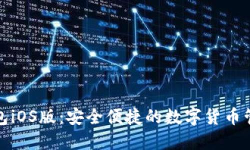 狐狸钱包iOS版：安全便捷的数字货币管理工具