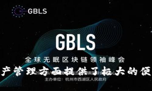 biao ti/biao ti小狐钱包使用教程：全面解析与最新动态/biao ti

小狐钱包, 数字货币, 钱包安全, 加密资产/guanjianci

随着数字货币的兴起，越来越多的人开始关注如何安全、方便地管理自己的加密资产。而小狐钱包作为一款备受欢迎的数字货币钱包，凭借其用户友好的界面和安全的设计，受到了广大用户的青睐。本文将详细介绍小狐钱包的使用方法、功能及最新动态，以帮助用户更好地理解和使用这款数字钱包。

小狐钱包简介
小狐钱包是一款支持多种数字货币的去中心化钱包，旨在为用户提供安全、便捷的数字资产管理体验。用户可以通过小狐钱包进行数字货币的存储、转账、交易等操作。此外，小狐钱包还支持链上交易查询、市场行情查看等功能，为用户提供全方位的服务。
小狐钱包的开发团队注重安全性，钱包采用了多重加密技术，以保护用户的私人密钥。同时，小狐钱包还提供了备份和恢复功能，确保用户在设备失误或丢失时可以迅速找回自己的资产。

如何下载和安装小狐钱包
首先，访问小狐钱包的官方网站或前往各大应用商店（如Apple App Store或Google Play Store），找到小狐钱包的应用程序，进行下载。安装过程相对简单，用户只需按照提示进行操作即可。
安装完成后，打开小狐钱包的应用程序，首次使用时需要创建一个新钱包。按照页面提示，设置一个强密码，并进行安全备份，这样在未来如果需要恢复钱包时，可以顺利找回资产。建议用户将钱包备份文件保存在多处安全的地方，以降低丢失的风险。

小狐钱包的主要功能
小狐钱包不仅支持多种数字货币，还提供丰富的功能，比如：
ul
  li安全存储：提供高安全性的私钥管理，用户的资产得以安全存储。/li
  li多币种支持：支持比特币、以太坊及其他常见数字货币，满足用户多样化的需求。/li
  li便捷转账：用户可以轻松实现一键转账，不论是转账给好友还是进行交易，都非常便利。/li
  li交易记录查询：用户可以随时查看自己的交易历史，了解资产变动情况。/li
  li链上数据查询：查询区块链上实时的交易数据，获取市场最新信息。/li
/ul

小狐钱包的安全性分析
安全性是数字货币钱包的重中之重。小狐钱包采取了多种安全措施，确保用户资产的安全：
ul
  li私钥管理：用户私钥保存在本地设备中，而不存储在云端，减少了被黑客攻击的风险。/li
  li密码保护：用户在创建钱包时，会设置一个强密码，增加了钱包被非授权访问的难度。/li
  li动态验证码：在进行重要操作时，小狐钱包会要求用户输入动态验证码，进一步保障操作的安全性。/li
/ul
用户在使用小狐钱包时，也应注意保护自己的设备，避免在公共网络下频繁进行敏感操作。

如何使用小狐钱包进行转账
转账是小狐钱包最常用的功能之一，以下是简单的转账步骤：
ol
  li打开小狐钱包，输入密码解锁钱包。/li
  li选择需要转账的数字货币，并点击转账功能。/li
  li输入接收方的钱包地址和转账金额，确认信息无误后，点击确认。/li
  li如果需要，输入动态验证码以完成转账。/li
/ol
一旦转账成功，用户可以在交易记录中查看相关信息，确保交易状态的透明。

小狐钱包的常见问题

小狐钱包的支持币种有哪些？
小狐钱包支持的币种涵盖了众多主流数字货币，包括比特币、以太坊、莱特币、EOS等。这些币种在市场上都有相对较高的流通性，用户能够选择自己感兴趣的币种进行投资或交易。此外，小狐钱包还会随着市场的发展，不断增加对新兴数字货币的支持。
值得注意的是，尽管小狐钱包支持多种币种，但用户在使用时仍需关注每种币种的市场风险，进行合理的投资和管理。以及用户可以在小狐钱包的更新日志中查看支持币种的最新变化。

如何恢复小狐钱包？
如果用户在使用小狐钱包的过程中遇到设备丢失或软件故障，可以通过备份文件进行恢复。恢复步骤如下：
ol
  li在新设备上重新下载并安装小狐钱包。/li
  li在启动时选择“恢复钱包”选项。/li
  li按照提示输入备份文件中的助记词或密钥，确保信息的准确性。/li
  li设置一个新的密码，完成恢复。/li
/ol
恢复完成后，用户可以在钱包中查看到之前的所有资产和交易记录。建议用户定期备份自己的钱包，以防止不可预知的风险导致资产损失。

小狐钱包的交易手续费是多少？
小狐钱包的交易手续费取决于多个因素，包括交易的币种、当前网络拥堵情况等。用户在发起交易时，系统会自动提示当前的手续费，并根据用户的需求提供不同的手续费选项。一般来说，选择较高的手续费，能加快交易的确认速度，而较低的手续费可能导致交易确认延迟。
用户在选择手续费时，需根据实际情况进行判断，尤其在市场波动较大时，合理设置手续费至关重要。此外，用户可以在小狐钱包的帮助中心找到有关手续费的更多信息，以便于做出明智的选择。

小狐钱包的客户支持如何？
小狐钱包提供全面的客户支持，用户可以通过以下方式获得帮助：
ul
  li官方文档：小狐钱包的官方网站上有详细的用户手册和常见问题解答，用户可以通过搜索相关内容找到所需的信息。/li
  li在线客服：小狐钱包设置了在线客服系统，用户可以通过客服为自己解答疑问。/li
  li社交媒体：小狐钱包在各大社交媒体平台上都有官方账号，用户可以在这些平台上获得最新消息和更新。/li
/ul
如果用户在使用过程中遇到任何疑问，可以及时联系客户支持团队，确保问题得到妥善解决。同时，用户也可以社区论坛分享经验和交流心得，互帮互助。

小狐钱包如何保障用户隐私？
隐私保护是小狐钱包的重要特点之一，钱包采用多种措施来确保用户隐私不被泄露：
ul
  li数据加密：小狐钱包在传输和存储用户数据时，均采取了强加密措施，确保数据的安全性和完整性。/li
  li去中心化存储：用户的私钥并不存储在云端，而是仅保存在用户自身的设备中，降低了黑客攻击的风险。/li
  li匿名交易：小狐钱包支持用户进行匿名交易，尽量减少用户身份信息的暴露。/li
/ul
在使用小狐钱包时，用户需要合理配置自己的隐私设置，以达到最佳的隐私保护效果。对于敏感信息，用户应谨慎对待，不随意分享。

通过以上对小狐钱包的详细介绍，相信用户对这款钱包有了更全面的了解。不论是新手用户还是有经验的投资者，小狐钱包都在数字资产管理方面提供了极大的便利及保障，希望大家能够充分利用，同时保持警觉，确保资产安全。