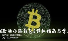 如何恢复删除的小狐钱包
