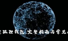 如何创建狐狸钱包：完整