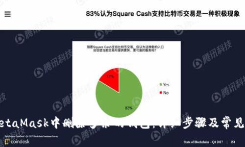 如何在MetaMask中删除多余的钱包：详细步骤及常见问题解答