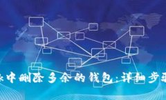 如何在MetaMask中删除多余的