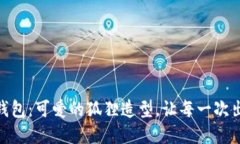 创意不织布零钱包：可爱