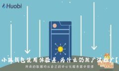 小狐钱包使用体验差，为