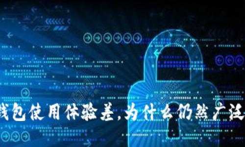 小狐钱包使用体验差，为什么仍然广泛推广？
