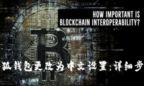 如何将小狐钱包更改为中文设置：详细步骤与技巧