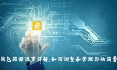 小狐钱包限额设置详解：