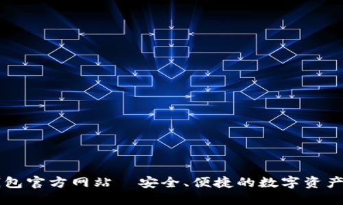 大狐狸钱包官方网站—安全、便捷的数字资产管理平台