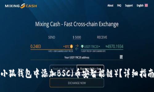 如何在小狐钱包中添加BSC（币安智能链）？详细指南与技巧