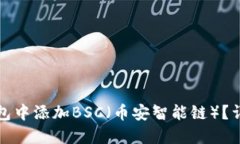 如何在小狐钱包中添加B