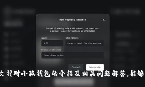 小狐钱包怎么退出图

小狐钱包, 退出, 使用教程, 钱包安全/guanjianci

小狐钱包简介
小狐钱包是一款近年来受到广泛欢迎的数字货币钱包应用，主要用于存储和管理各种数字货币，包括比特币、以太坊等。其用户界面友好，功能丰富，支持多种交易方式，因此吸引了大量用户。在日常使用中，用户可能会遇到一些需要退出钱包的情况，比如更换手机、重新安装应用或是选择其他钱包等。那么，如何安全有效地退出小狐钱包呢？本文将为您详细介绍。

小狐钱包退出的必要性
在使用任何数字货币钱包时，安全性都是首要考虑的因素。长时间不退出钱包可能会面临信息被盗取的风险，尤其是在公共场所使用公共WiFi时。因此，适时退出钱包能够为您的数字资产增加一层保护。此外，退出后如需再次使用时，您还需重新登录，这可以确保每次使用时都是在安全的环境下进行的。

小狐钱包的退出步骤
要退出小狐钱包，您可以按照以下步骤进行：
ol
  li打开小狐钱包应用并登录您的账户。/li
  li在主界面中，找到并点击右上角的设置图标。/li
  li在设置菜单中，向下滚动，找到“退出账户”选项。/li
  li点击“退出账户”后，应用可能会要求您输入密码以确认身份。/li
  li输入正确的密码后，点击确认，您的小狐钱包就成功退出了。/li
/ol
需要注意的是，不同版本的小狐钱包可能界面略有不同，但基本步骤是类似的。若您发现步骤不一致，可以查看小狐钱包的官方帮助文档或联系客户支持。

注意事项
在退出小狐钱包时，有几个注意事项需要遵循：
ul
  li确保已备份钱包助记词或私钥，以防止未来无法找回资金。/li
  li在退出前，确认没有正在进行的交易，以免造成资金损失。/li
  li如果您在新设备上重新登录，请确保该设备的安全性，以免被恶意软件攻击。/li
/ul

可能相关问题解答

h41. 小狐钱包如何更换密码？/h4
更换密码是确保钱包安全的一种重要措施。您可以通过以下步骤更换小狐钱包的密码：
ol
  li登录小狐钱包，进入主页面。/li
  li找到右上角的设置图标，点击进入。/li
  li在设置菜单中寻找“修改密码”选项。/li
  li按照提示输入您当前的密码和新密码。/li
  li确认新密码后，点击保存，修改将会成功。/li
/ol
定期更换密码可以降低账户被盗的风险，尤其在看到可疑活动时，更应该及时更改密码。

h42. 小狐钱包丢失助记词怎么办？/h4
助记词是恢复钱包和找回资金的重要信息。如果您不慎丢失助记词，找回资金的机会将非常有限。为了防止这种情况发生，建议您在创建钱包时，将助记词安全地记录下来并存放在多个地点。若您已经丢失助记词，下面是一些可能的解决方案：
ul
  li检查您是否曾有备份：许多用户会在不同设备或云存储中备份助记词，您可以仔细查找。/li
  li联系小狐钱包的客服支持：虽然他们可能无法直接帮您找回资金，但可以提供一些建议和指导。/li
  li学习使用止损策略：若您担忧资金安全，可以考虑定期将持有的数字资产转移至更安全的冷钱包中。/li
/ul
总之，务必重视助记词的保存，以免将来面临无法访问钱包的困境。

h43. 小狐钱包被盗该如何处理？/h4
如发现小狐钱包账户被盗，第一时间应采取以下措施：
ul
  li立即更换密码：如果您能够使用该账户，请尽快更换账户密码，以防进一步损失。/li
  li启用两步验证：若尚未启用两步验证，这是添加额外安全层的好机会，防止后续被盗风险。/li
  li检查所有交易记录：确保了解哪些资金被转移，这对后续的追回操作会很有帮助。/li
  li报案：如果您发现 substantial 损失，可以向当地执法机构报案，提供一切相关信息以便调查。/li
/ul
钱包被盗虽然是非常不幸的事件，但有许多提示可以帮助用户提高安全性，从根源上减少被盗的风险。

h44. 小狐钱包的安全性如何？/h4
安全性是用户在选择数字钱包时关注的重点。小狐钱包在安全性方面采用了多重保护机制，包括：
ul
  li私钥存储：用户的私钥不会被上传至服务器，而是保存在用户设备上加密，确保只有用户能够访问。/li
  li两步验证：小狐钱包支持两步验证功能，增强账户的安全性，确保只有本人可以操作账户。/li
  li定期安全审计：小狐钱包团队定期进行安全审计，及时发现并修复系统漏洞。/li
/ul
除以上机制，用户自身的安全意识也很关键。请勿在不明环境下使用钱包，保持软件更新，定期备份助记词等，确保您的资产始终受到保护。

h45. 小狐钱包支持哪些币种？/h4
小狐钱包支持多种数字货币，包括但不限于：
ul
  li比特币（BTC）/li
  li以太坊（ETH）/li
  li莱特币（LTC）/li
  li各种ERC20代币/li
/ul
随着数字货币生态的发展，小狐钱包不断更新其支持的币种，用户也可以在应用内查看最新的支持列表。若有特定需求，可以定期关注小狐钱包的官方公告，查找最新支持币种的更新动态。

h46. 小狐钱包是否支持恢复功能？/h4
小狐钱包具备恢复功能，通过助记词和私钥，用户可以在任何设备上恢复其钱包。具体操作步骤如下：
ol
  li在小狐钱包应用中，找到“恢复钱包”选项。/li
  li输入助记词或私钥，按照提示完成恢复过程。/li
  li成功恢复后，您可以查看和管理您的数字资产。/li
/ol
不过请注意，恢复钱包的安全性非常重要，务必在私密环境中进行操作，避免被他人看到您的助记词或私钥。

总结
小狐钱包是一款功能强大的数字货币管理工具，理解如何有效安全地退出钱包，以及确保钱包安全的其他步骤，对于保护您的数字资产是至关重要的。希望本文针对小狐钱包的介绍及相关问题解答，能够为您在使用过程中带来帮助和指导。