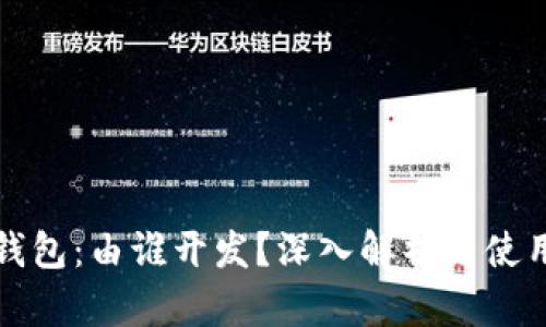 小狐钱包：由谁开发？深入解析与使用指南