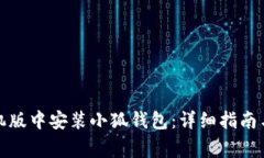 如何在中文手机版中安装