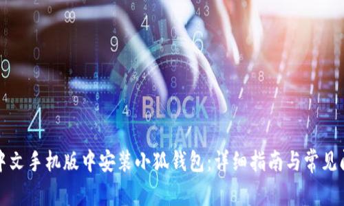 如何在中文手机版中安装小狐钱包：详细指南与常见问题解答