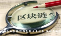 如何安全删除狐狸钱包的