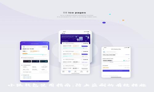 小狐钱包使用指南：防止盗刷的有效措施