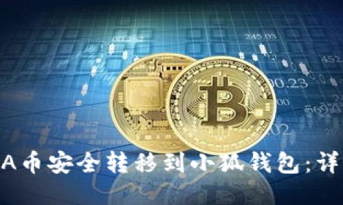 如何将LUNA币安全转移到小狐钱包：详细操作指南