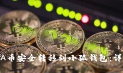 如何将LUNA币安全转移到小