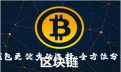 比小狐钱包更优秀的选择