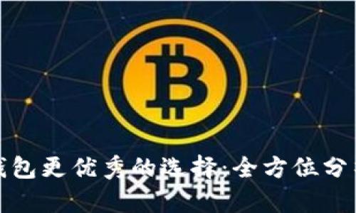 比小狐钱包更优秀的选择：全方位分析与评测