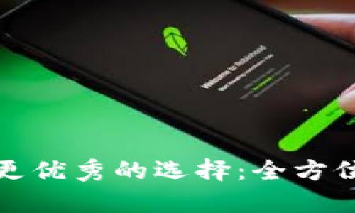 比小狐钱包更优秀的选择：全方位分析与评测