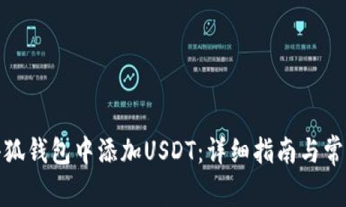 : 如何在小狐钱包中添加USDT：详细指南与常见问题解答