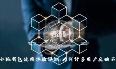 手机小狐钱包使用体验评