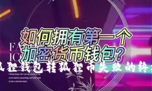 解决狐狸钱包转狐狸币失败的终极指南