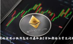 如何高效使用小狐钱包进