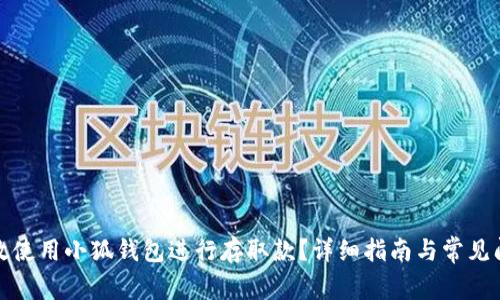 如何高效使用小狐钱包进行存取款？详细指南与常见问题解答