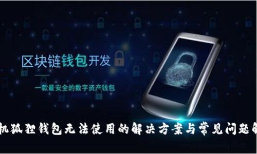 手机狐狸钱包无法使用的解决方案与常见问题解答