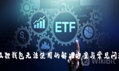 手机狐狸钱包无法使用的