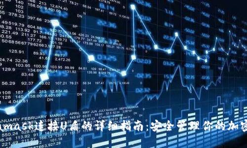 Metamask连接U盾的详细指南：安全管理你的加密资产