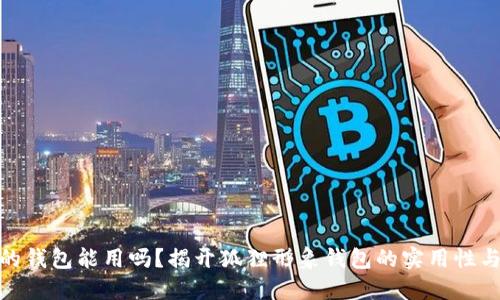 狐狸头像的钱包能用吗？揭开狐狸形象钱包的实用性与文化意义