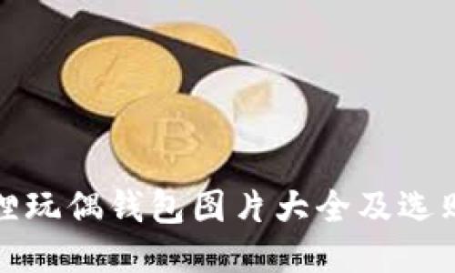 : 狐狸玩偶钱包图片大全及选购指南